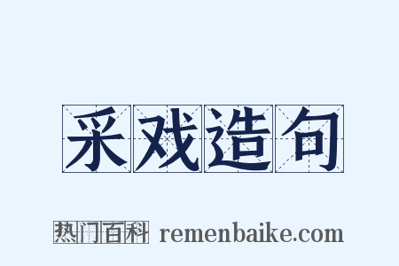采戏造句是什么意思的图片